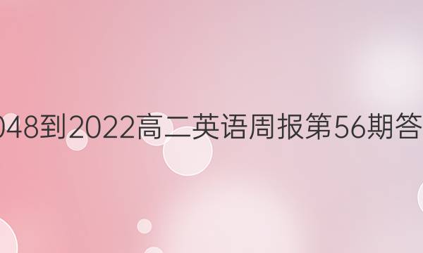 2048-2022高二英语周报第56期答案