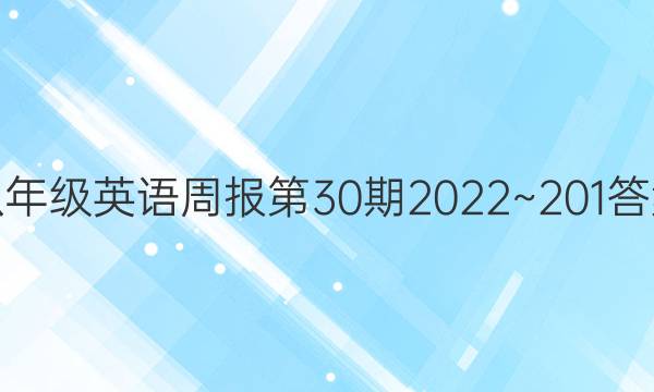 八年级英语周报第30期2022~201答案