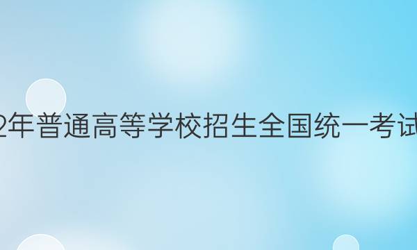 炎德英才大联考·2022年普通高等学校招生全国统一考试考前演练一1语文答案