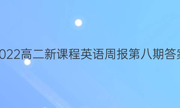 2022高二新课程英语周报第八期答案