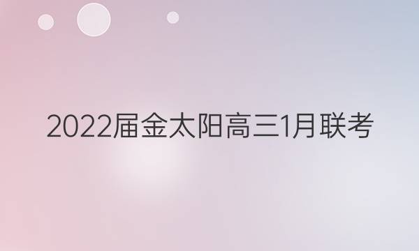 2022届金太阳高三1月联考(22-12-226C)物理试题答案