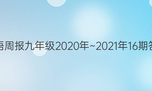 英语周报 九年级2020年~2021年16期答案