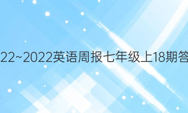 2022~2022英语周报七年级上18期答案
