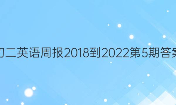 初二英语周报2018-2022第5期答案