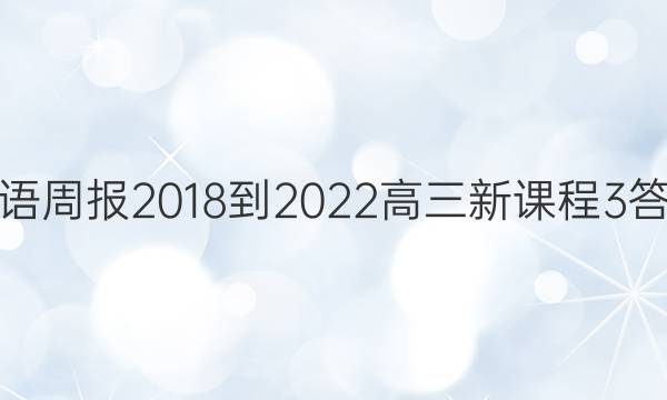 英语周报 2018-2022 高三 新课程 3答案