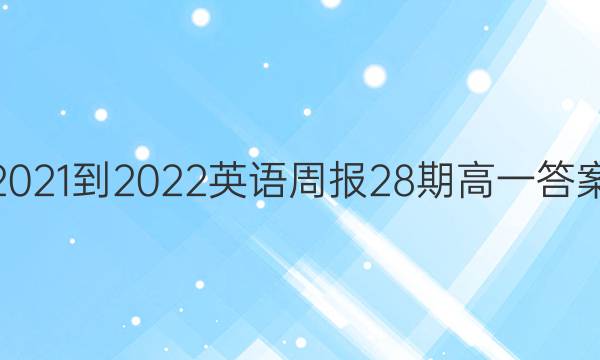 2021-2022英语周报28期高一答案