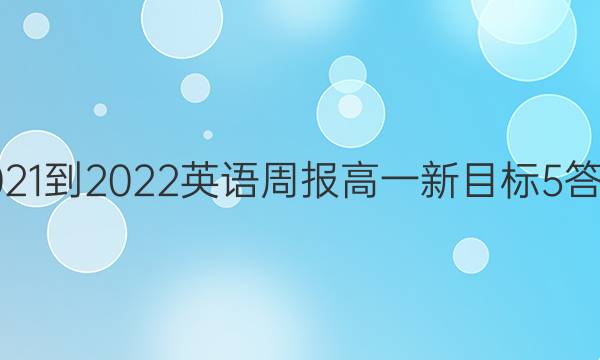 2021-2022 英语周报 高一 新目标 5答案