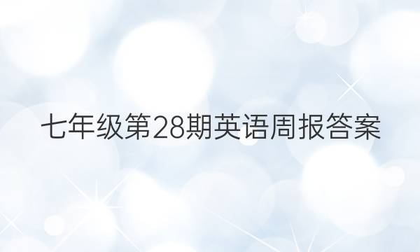 七年级第28期英语周报答案