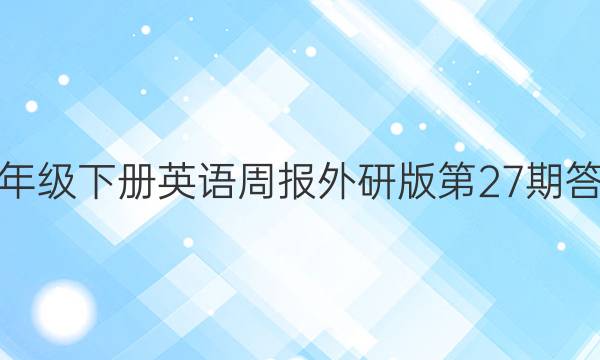 八年级下册英语周报外研版第27期答案