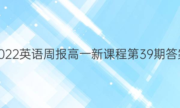 2022英语周报高一新课程第39期答案