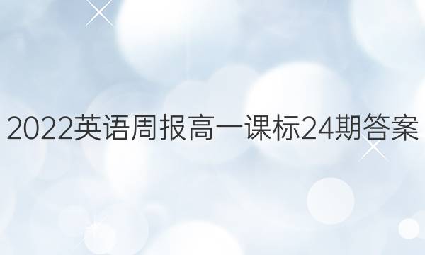 2022英语周报 高一课标 24期答案