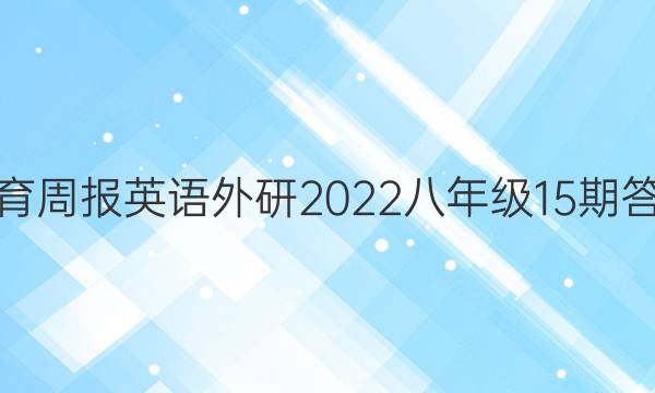 教育周报英语外研2022八年级15期答案