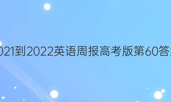 2021-2022英语周报高考版第60答案