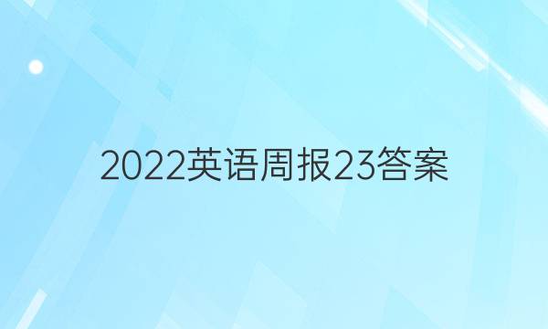 2022英语周报 23答案