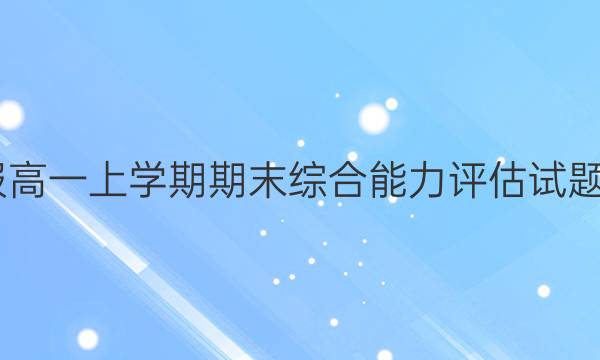 2022英语周报高一上学期期末综合能力评估试题第二十期答案