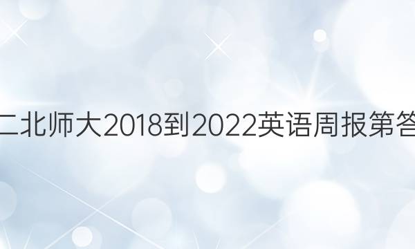 高二北师大2018-2022英语周报第答案