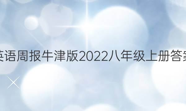 英语周报牛津版2022八年级上册答案