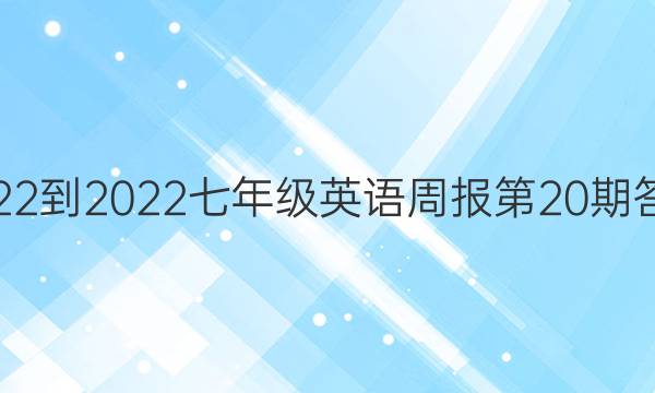 2022-2022七年级英语周报第20期答案