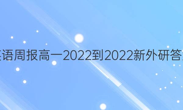 英语周报高一2022-2022新外研答案