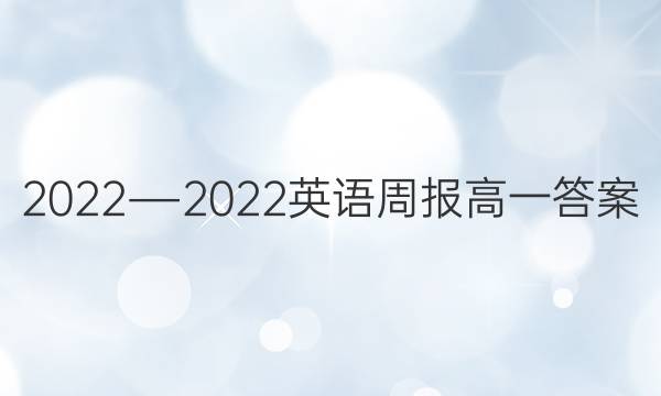 2022―2022英语周报高一答案