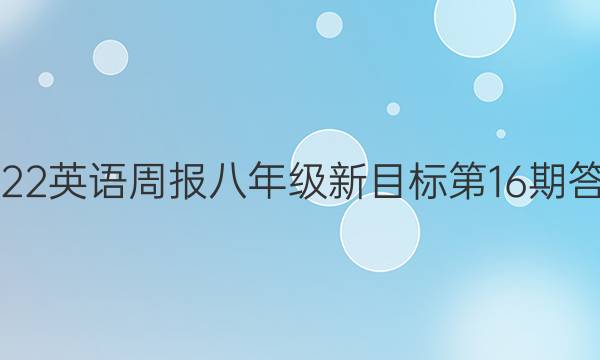 2022英语周报八年级新目标第16期答案