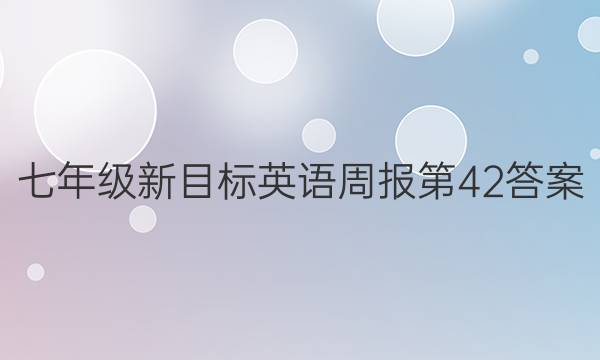 七年级新目标英语周报第42答案