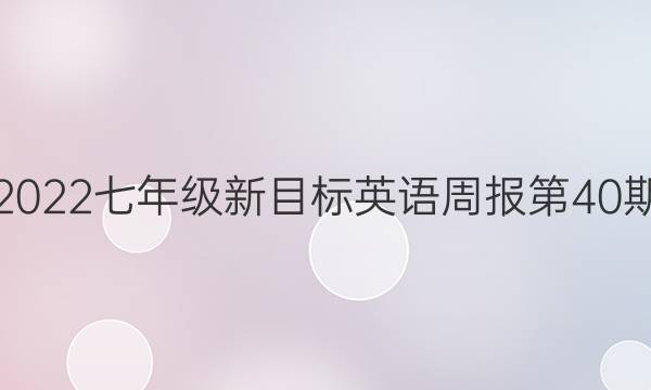 2022七年级新目标英语周报第40期。答案