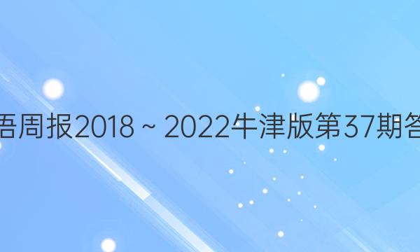 英语周报2018～2022牛津版第37期答案