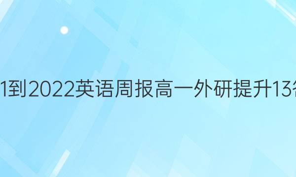 2021-2022 英语周报 高一 外研提升 13答案