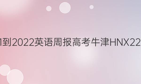 2021-2022 英语周报 高考 牛津HNX 22答案