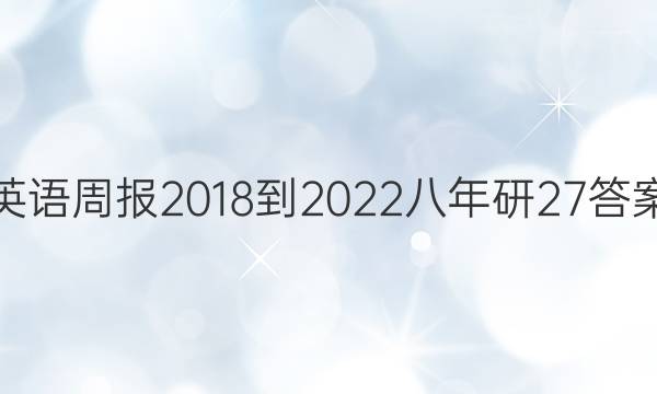 英语周报 2018-2022 八年研 27答案