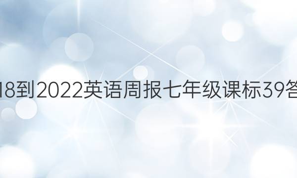 2018-2022 英语周报 七年级 课标 39答案