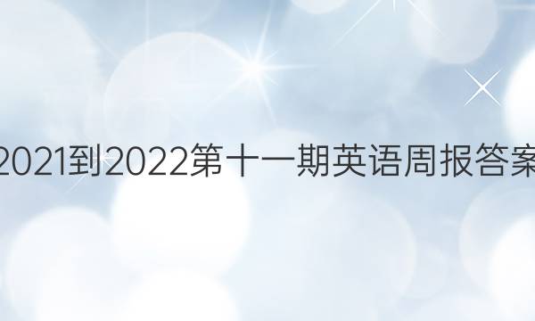 2021-2022第十一期英语周报答案