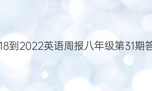 2018-2022 英语周报八年级第31期答案