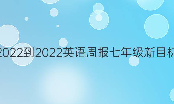 2022-2022英语周报七年级新目标（ZXQ）第十八答案