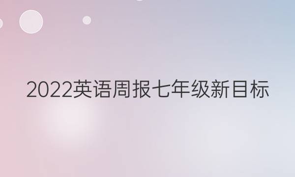 2022英语周报七年级新目标（csx）答案