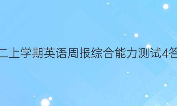 高二上学期英语周报综合能力测试4答案