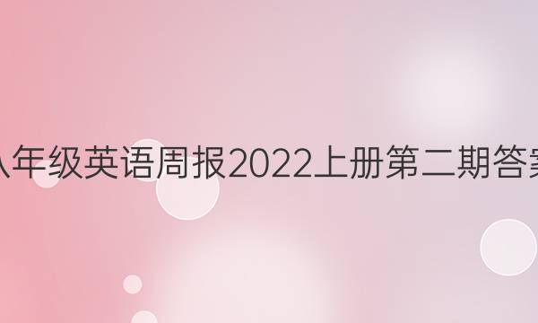 八年级英语周报2022 上册 第二期答案