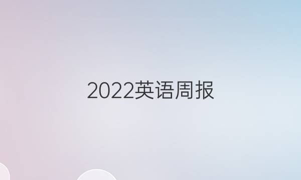 2022英语周报，初二，新目标实验答案