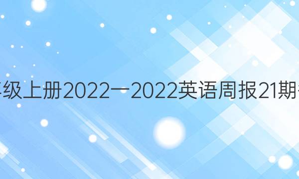 九年级上册2022一2022英语周报21期答案