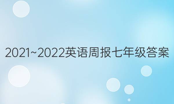 2021~2022英语周报七年级答案