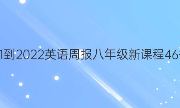 2021-2022 英语周报 八年级 新课程 46答案