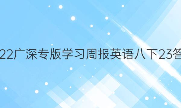 2022广深专版学习周报英语八下23答案