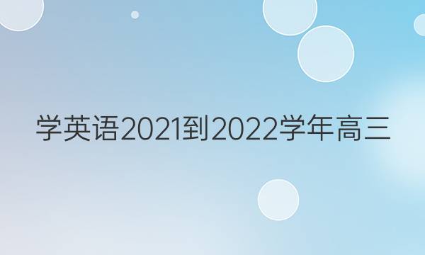 学英语2021-2022学年高三(N)版第17期答案