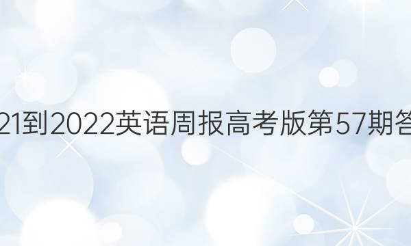 2021-2022英语周报高考版第57期答案