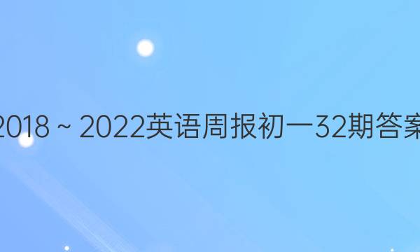 2018～2022英语周报初一32期答案