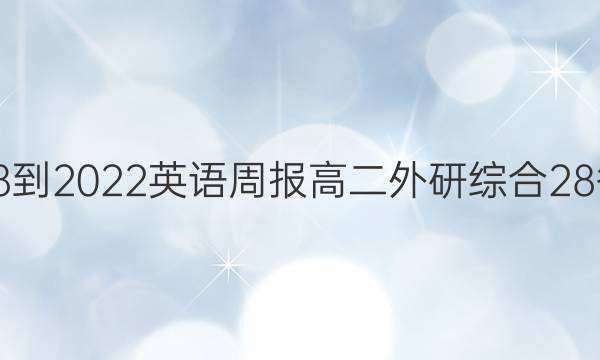 2018-2022 英语周报 高二 外研综合 28答案