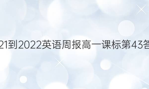 2021-2022英语周报高一课标第43答案