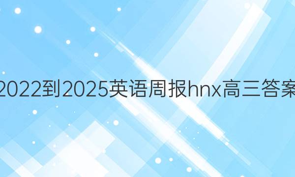 2022-2025英语周报hnx高三答案