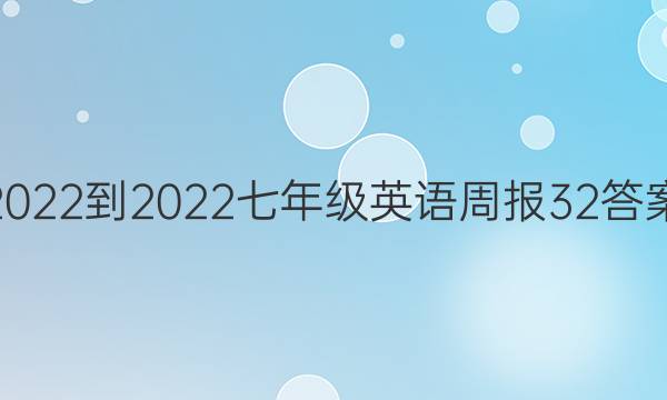 2022-2022七年级英语周报32答案